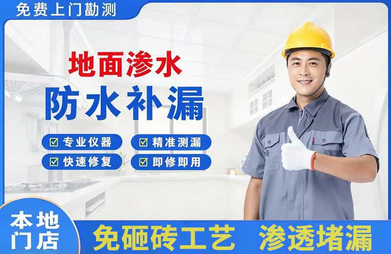 小河地面渗水维修