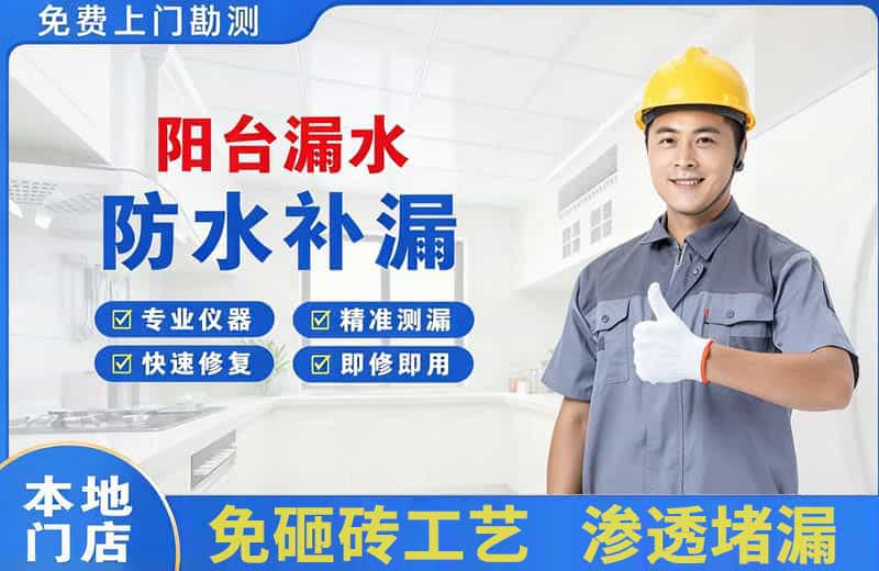 小河阳台漏水维修