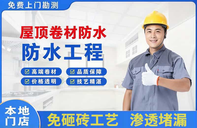 小河屋顶卷材防水