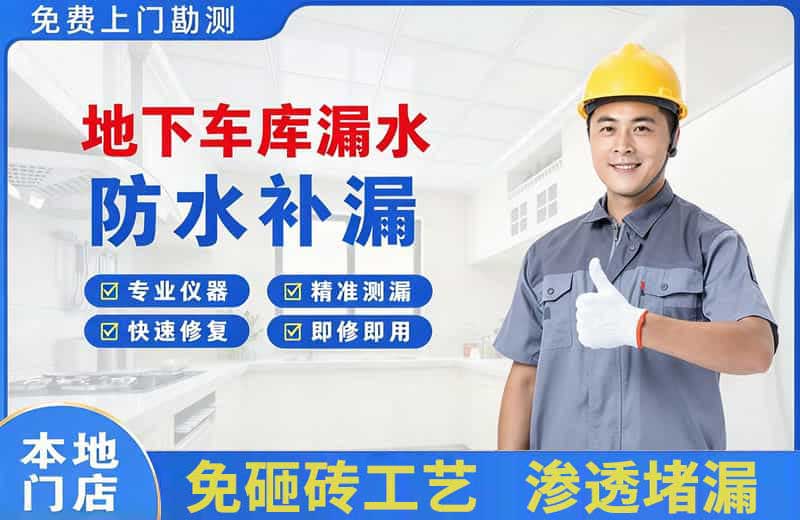 小河地下车库漏水维修